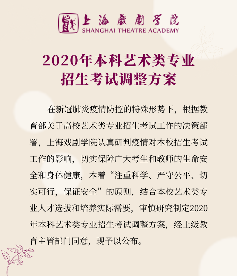 上海戏剧学院2020年艺术类专业校考调整方案