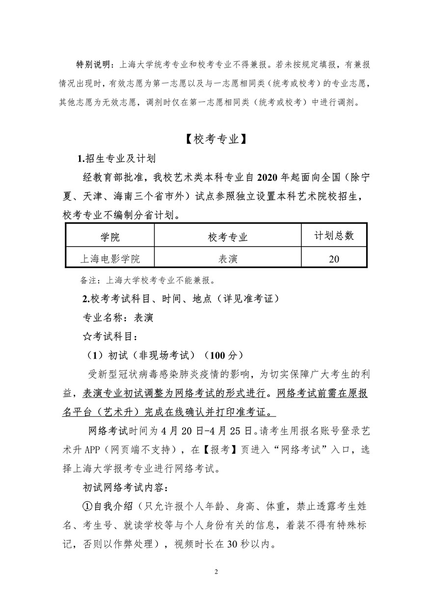 上海大学上海电影学院2020年艺术类校考招生简章调整版