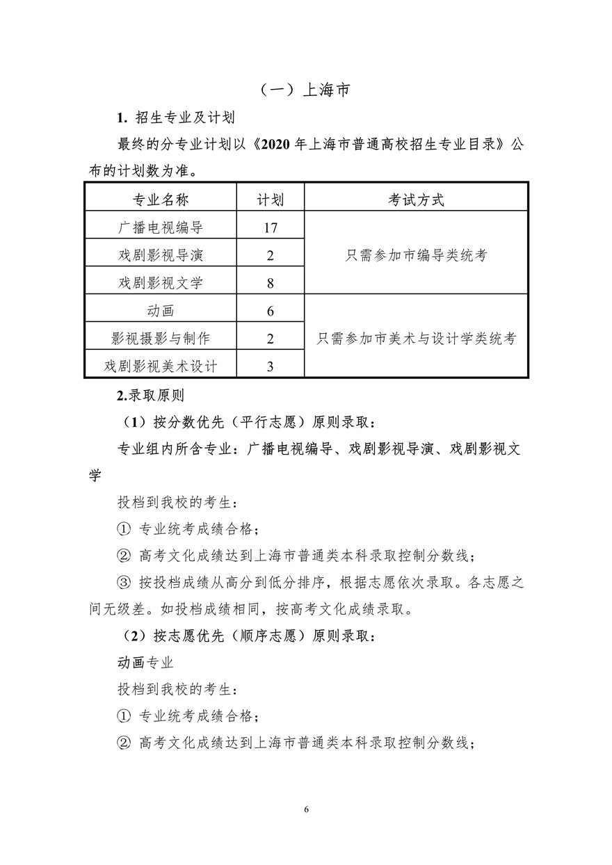 上海大学上海电影学院2020年艺术类校考招生简章调整版