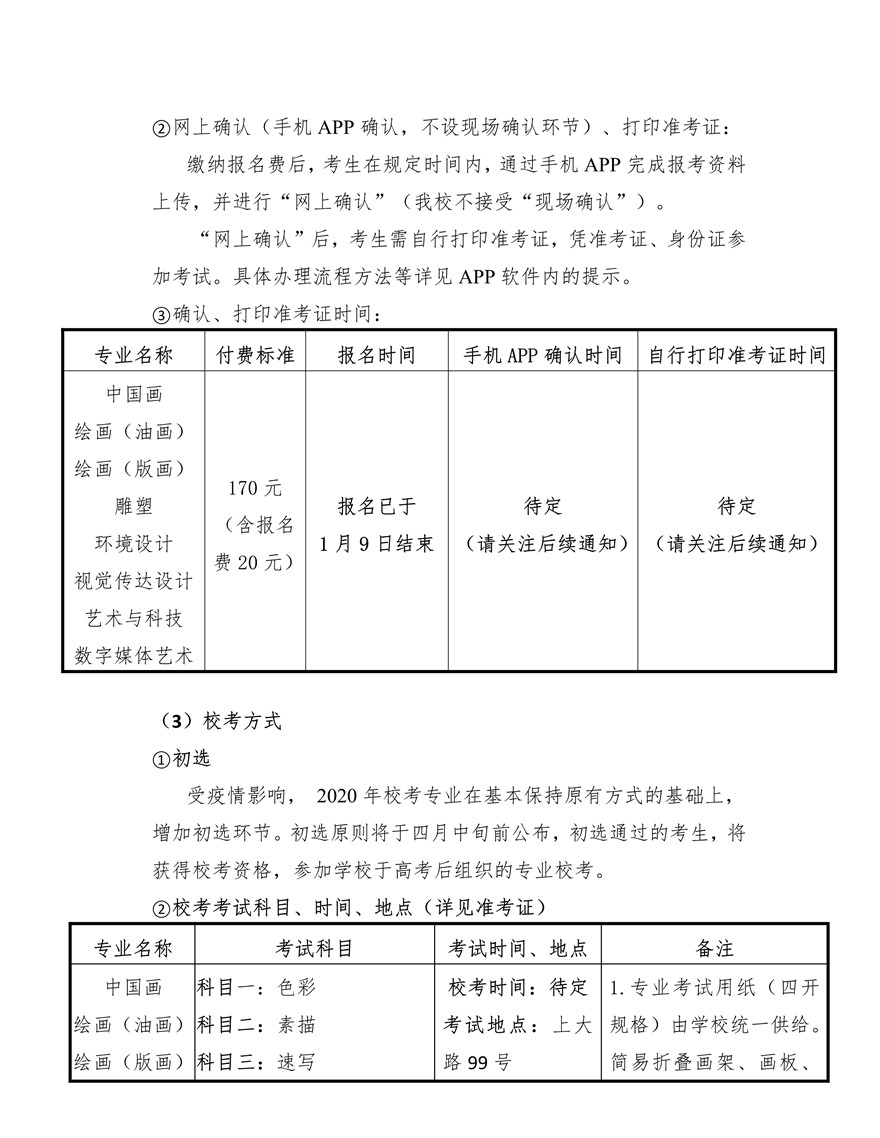 上海大学上海美术学院2020年艺术类专业校考招生简章调整版