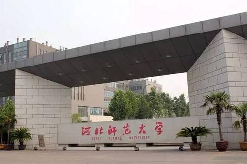 河北师范大学简介