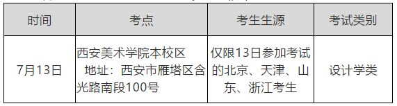 西安美术学院关于2020年本科招生专业课校考相关事宜的公告