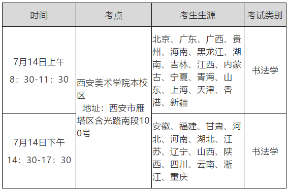 西安美术学院关于2020年本科招生专业课校考相关事宜的公告